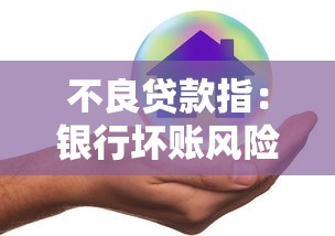 不良贷款指：银行坏账风险如何有效控制