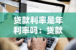 贷款利率是年利率吗：贷款年利率如何计算