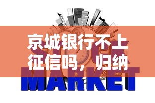 京城银行不上征信吗，归纳5个2025最新2025年12月下款口子