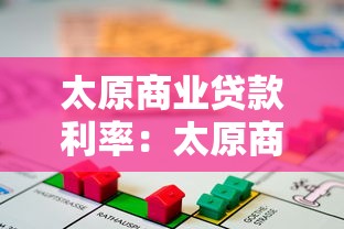 太原商业贷款利率：太原商贷最新利率是多少