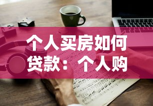 个人买房如何贷款：个人购房贷款申请攻略
