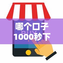 哪个口子1000秒下，推荐五个2025最新网贷平台哪些靠谱