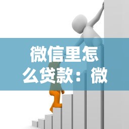 微信里怎么贷款：微信有哪些正规借款渠道