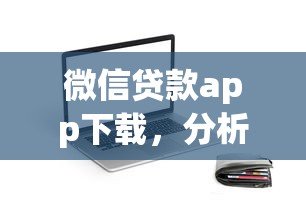 微信贷款app下载，分析五个2025最新714贷款平台