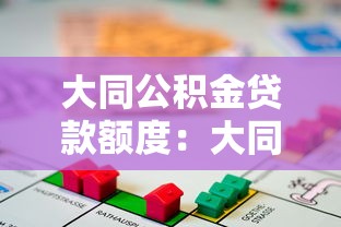 大同公积金贷款额度：大同公积金最高能贷多少钱