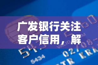 广发银行关注客户信用，解答五家2025最新比较容易贷款的平台