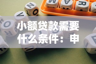 小额贷款需要什么条件：申请小额贷款需满足哪些要求