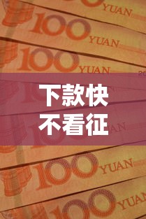下款快不看征信的网贷，整理五个2025最新征信黑查询多网贷多负债高还能百分百下款平台