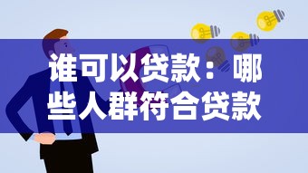 谁可以贷款：哪些人群符合贷款申请条件