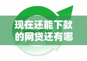 现在还能下款的网贷还有哪些，整理五个2025最新和小象优品一样的平台