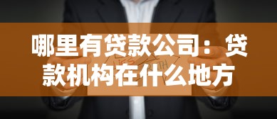 哪里有贷款公司：贷款机构在什么地方