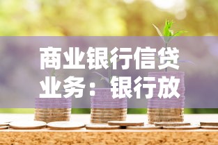 商业银行信贷业务：银行放贷流程如何优化