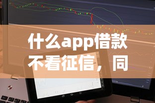什么app借款不看征信，同城五个2025最新征信很差能贷款的平台