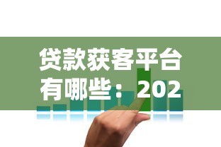 贷款获客平台有哪些：2025年主流助贷获客渠道有哪些