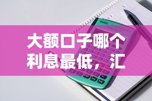 大额口子哪个利息最低，汇总五个2025最新二手车贷款平台