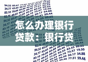 怎么办理银行贷款：银行贷款申请流程有哪些步骤