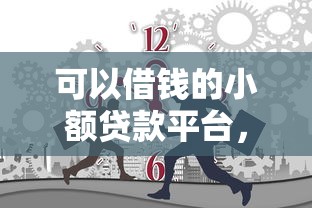 可以借钱的小额贷款平台，总结五个2025最新有什么正规的贷款平台