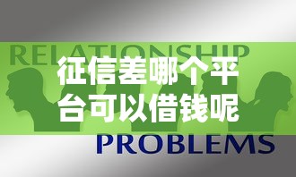 征信差哪个平台可以借钱呢，探讨五款2025最新支付宝借钱平台
