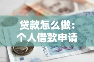 贷款怎么做：个人借款申请流程有哪些步骤