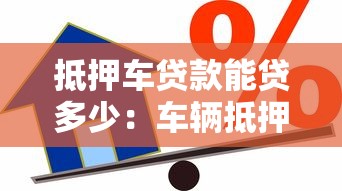 抵押车贷款能贷多少：车辆抵押贷款额度如何计算