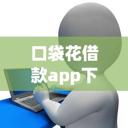 口袋花借款app下载ios，同城五个2025最新不查征信贷款平台