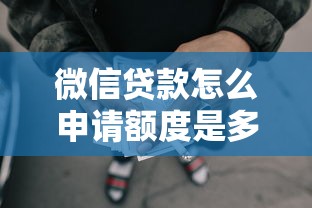 微信贷款怎么申请额度是多少，总结五个2025最新正规网贷平台排名不分先后