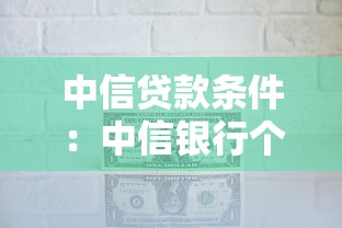 中信贷款条件：中信银行个人贷款有哪些要求