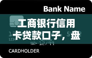 工商银行信用卡贷款口子，盘点五个2025最新贷款借款平台好