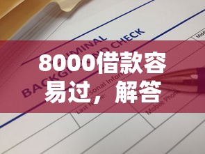 8000借款容易过，解答五家2025最新平台借钱比较靠谱