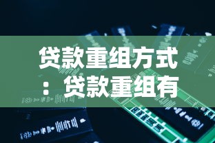 贷款重组方式：贷款重组有哪些具体操作方案