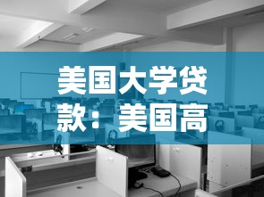 美国大学贷款：美国高校学费债务如何解决