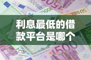 利息最低的借款平台是哪个，五大2025最新网贷网贷平台好借款