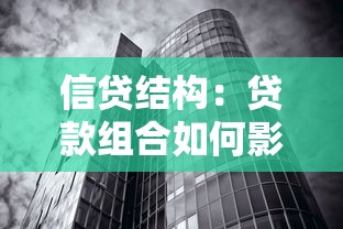 信贷结构：贷款组合如何影响经济增长