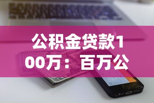 公积金贷款100万：百万公积金贷款月供如何计算