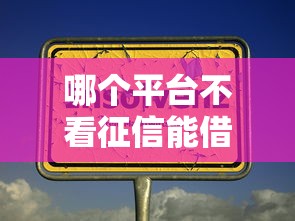 哪个平台不看征信能借到钱，分析五个2025最新资产包口子