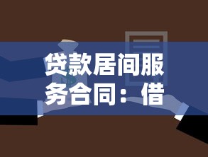 贷款居间服务合同：借贷中介协议有哪些注意事项