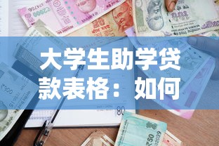 大学生助学贷款表格：如何申请高校助学贷款表格
