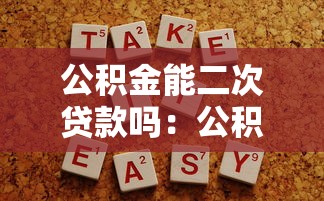 公积金能二次贷款吗：公积金二次贷款需要满足哪些条件