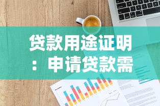 贷款用途证明：申请贷款需要提供哪些资金去向材料
