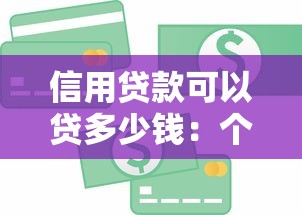 信用贷款可以贷多少钱：个人信用贷款额度上限是多少