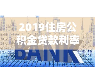 2019住房公积金贷款利率：2019年公积金贷款年利率是多少