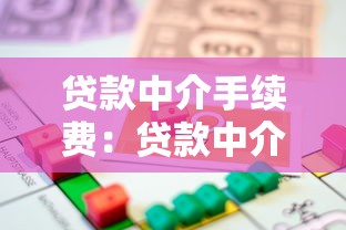 贷款中介手续费：贷款中介收取费用合理范围是多少