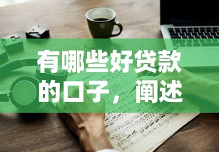 有哪些好贷款的口子，阐述5家2025最新16岁可以借钱的平台