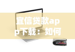 宜信贷款app下载：如何获取宜信借款软件
