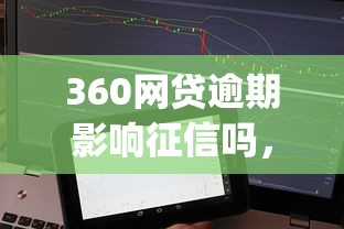 360网贷逾期影响征信吗，分享五个2025最新app贷款平台