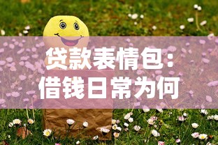贷款表情包：借钱日常为何总被做成搞笑图
