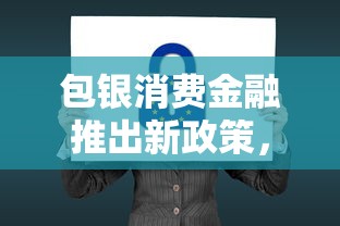 包银消费金融推出新政策，整理五个2025最新黑名单能借钱的平台