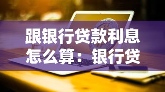 跟银行贷款利息怎么算：银行贷款利率计算方法有哪些