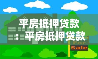 平房抵押贷款：平房抵押贷款常见问题有哪些