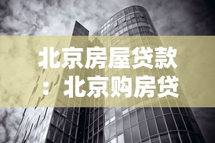 北京房屋贷款：北京购房贷款政策有哪些新变化